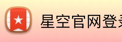 星空官网登录 Logo